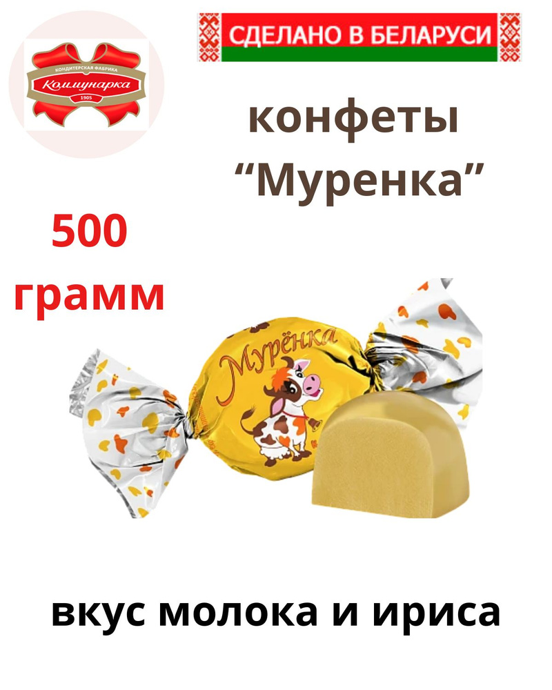 Конфеты неглазированные Муренка 500гр. Республика Беларусь  #1