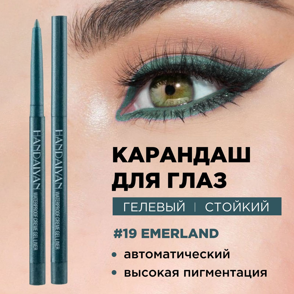 HANDAIYAN Подводка для глаз гелевая водостойкая цветная Waterproof Creme Gel Liner, 19 Emerald  #1