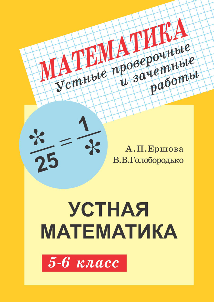 Ершова А.П. Устные проверочные и зачётные работы по математике для 5-6 классов. | Ершова Алла Петровна, #1