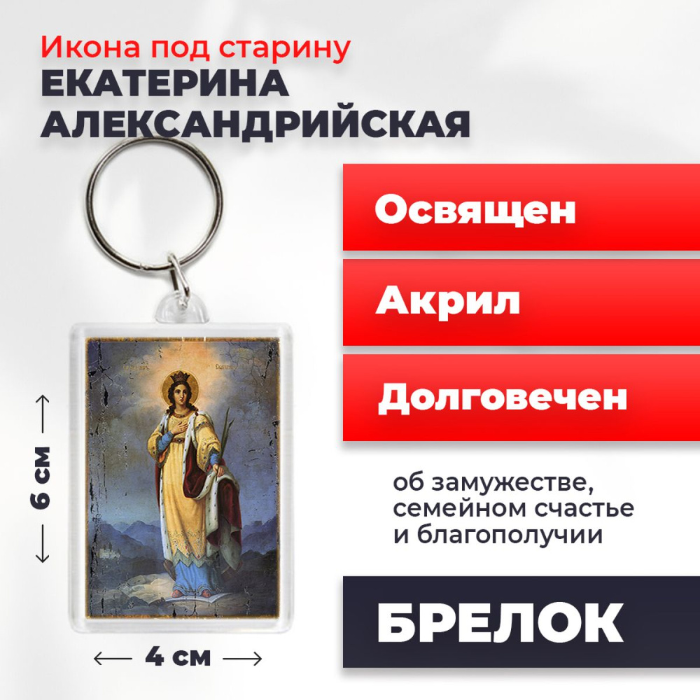 Брелок-оберег под старину "Святая Екатерина Александрийская великомученица", освященный, 4*6 см  #1