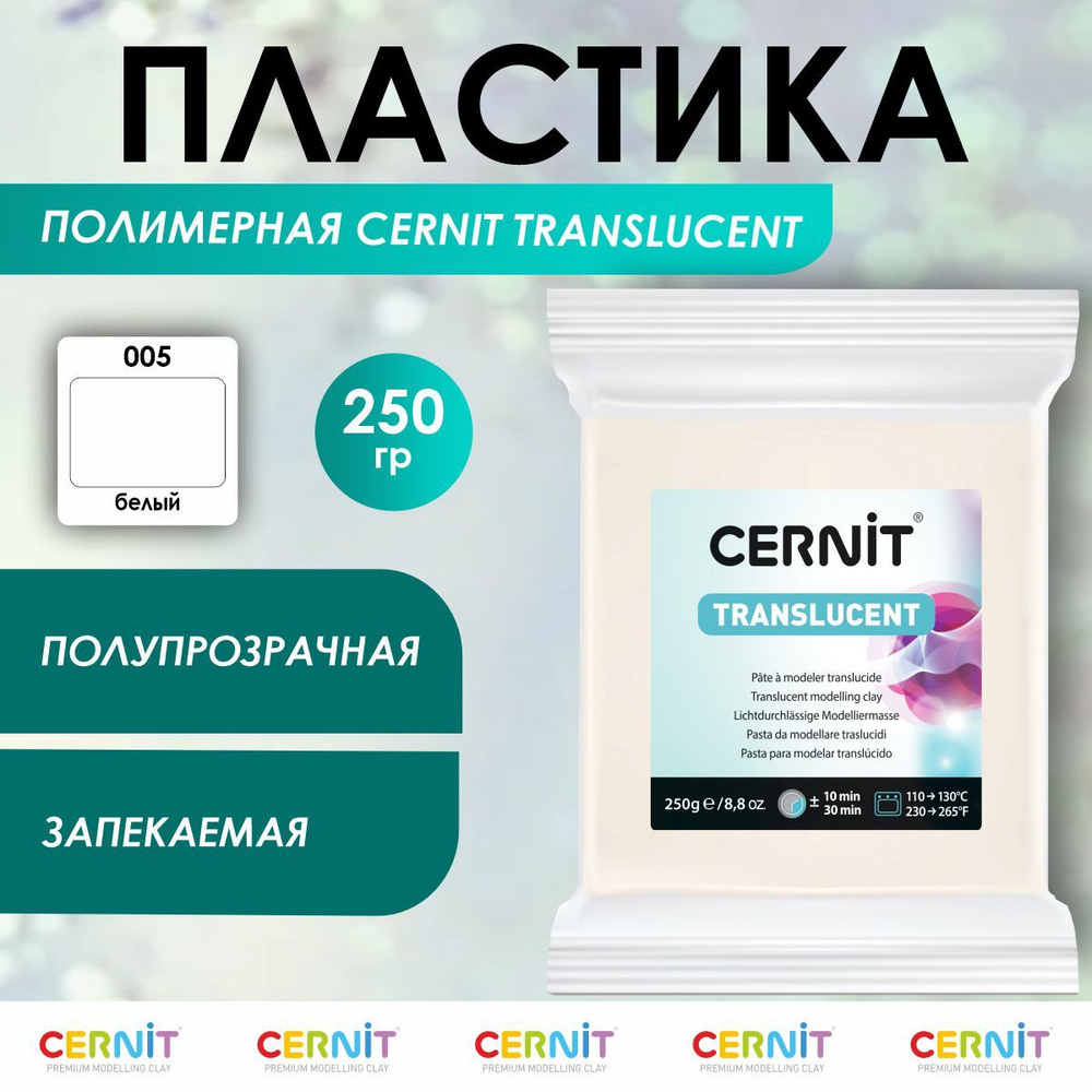 Полимерная глина запекаемая TRANSLUCENT, 250 г, 005 белый, Cernit #1