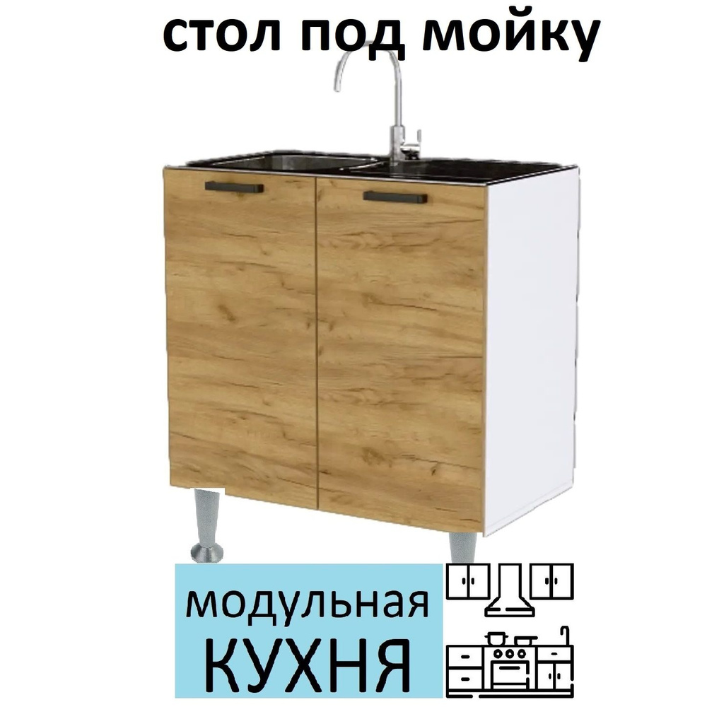 Фабрика МИФ Кухонный модуль напольный 80х60х81.6 см #1