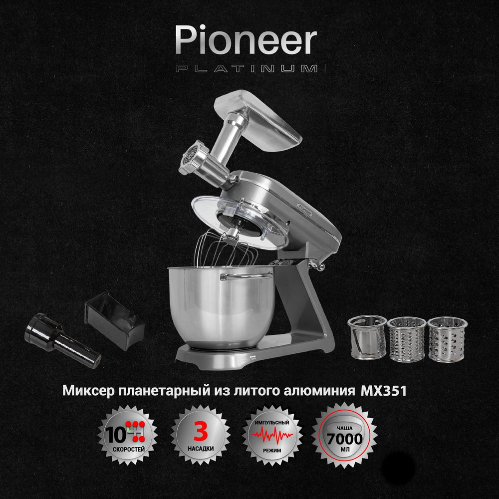 Кухонная машина 3 в 1 Pioneer Platinum MX351 тестомес, мясорубка и овощерезка, корпус из литого алюминия #1