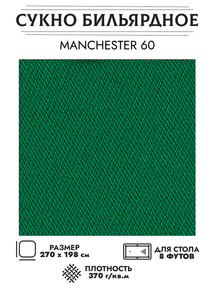 Комплект сукна Manchester 60 wool для стола 8 футов (270х200) + мел бильярдный в ПОДАРОК  #1