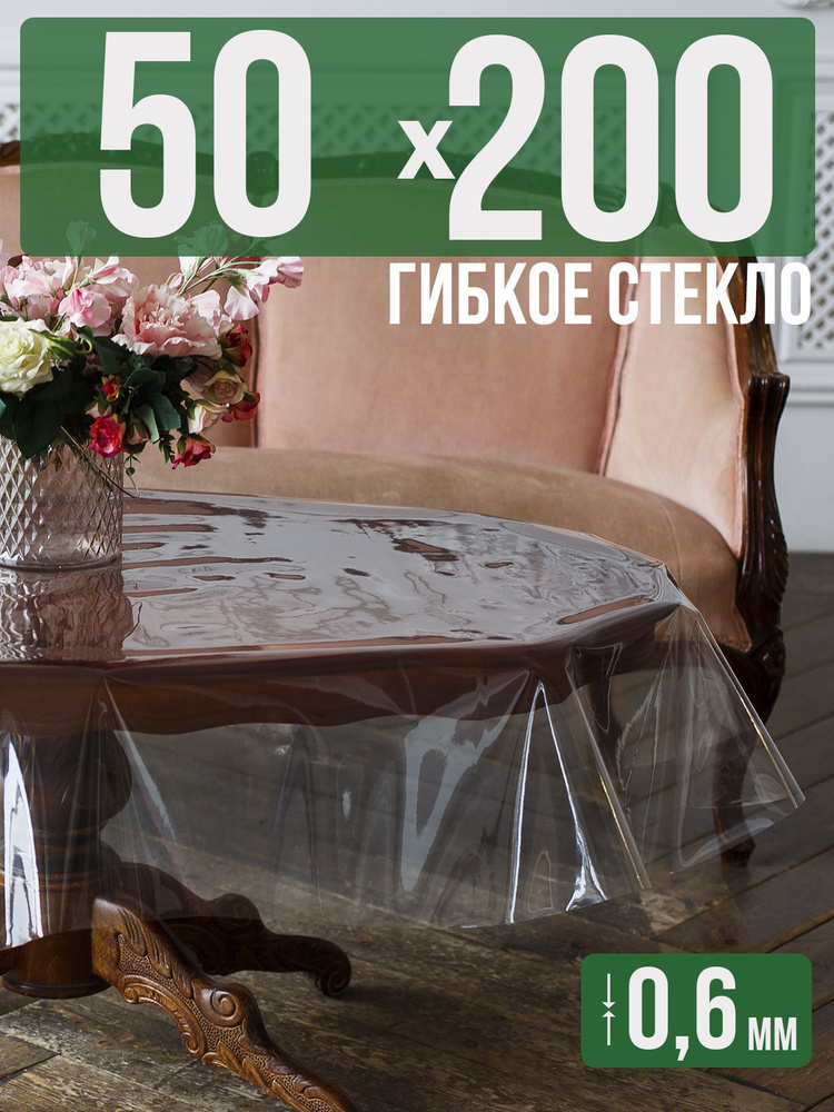 Скатерть ПВХ 0,6мм50x200см прозрачная силиконовая - гибкое стекло на стол  #1