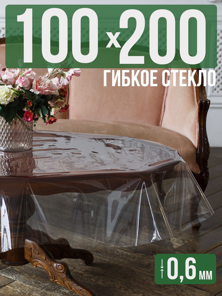 Скатерть ПВХ 0,6мм100x200см прозрачная силиконовая - гибкое стекло на стол  #1