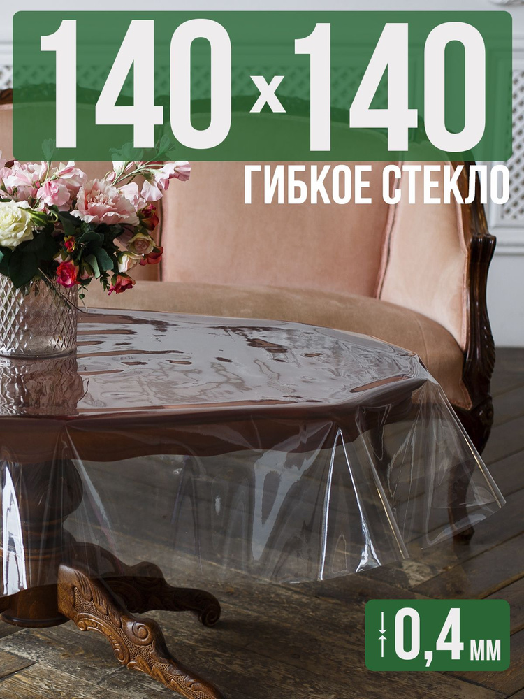 Скатерть ПВХ 0,4мм140x140см прозрачная силиконовая - гибкое стекло на стол  #1