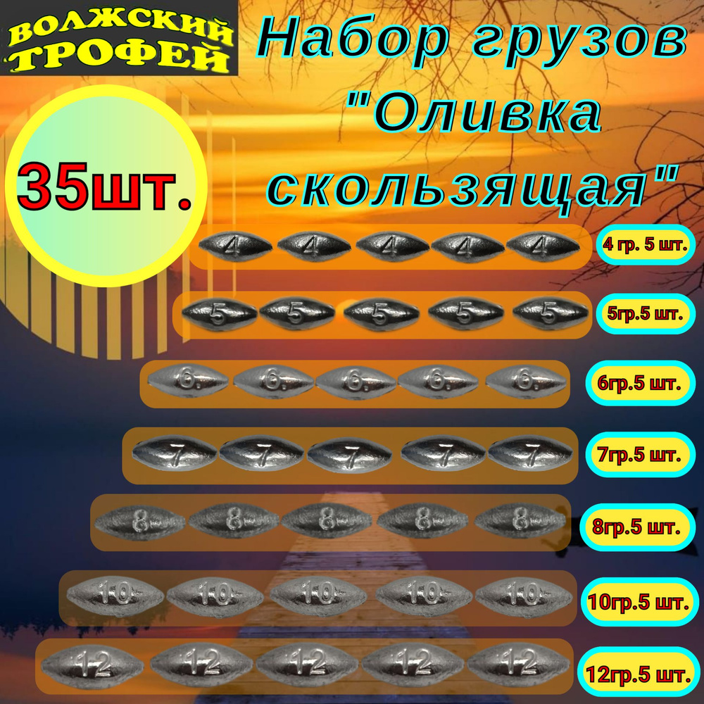 Набор Грузов "оливка скользящая" 4-5-6-7-8-10-12 гр. (упаковка 35 шт.) по 5 шт. набор №3  #1