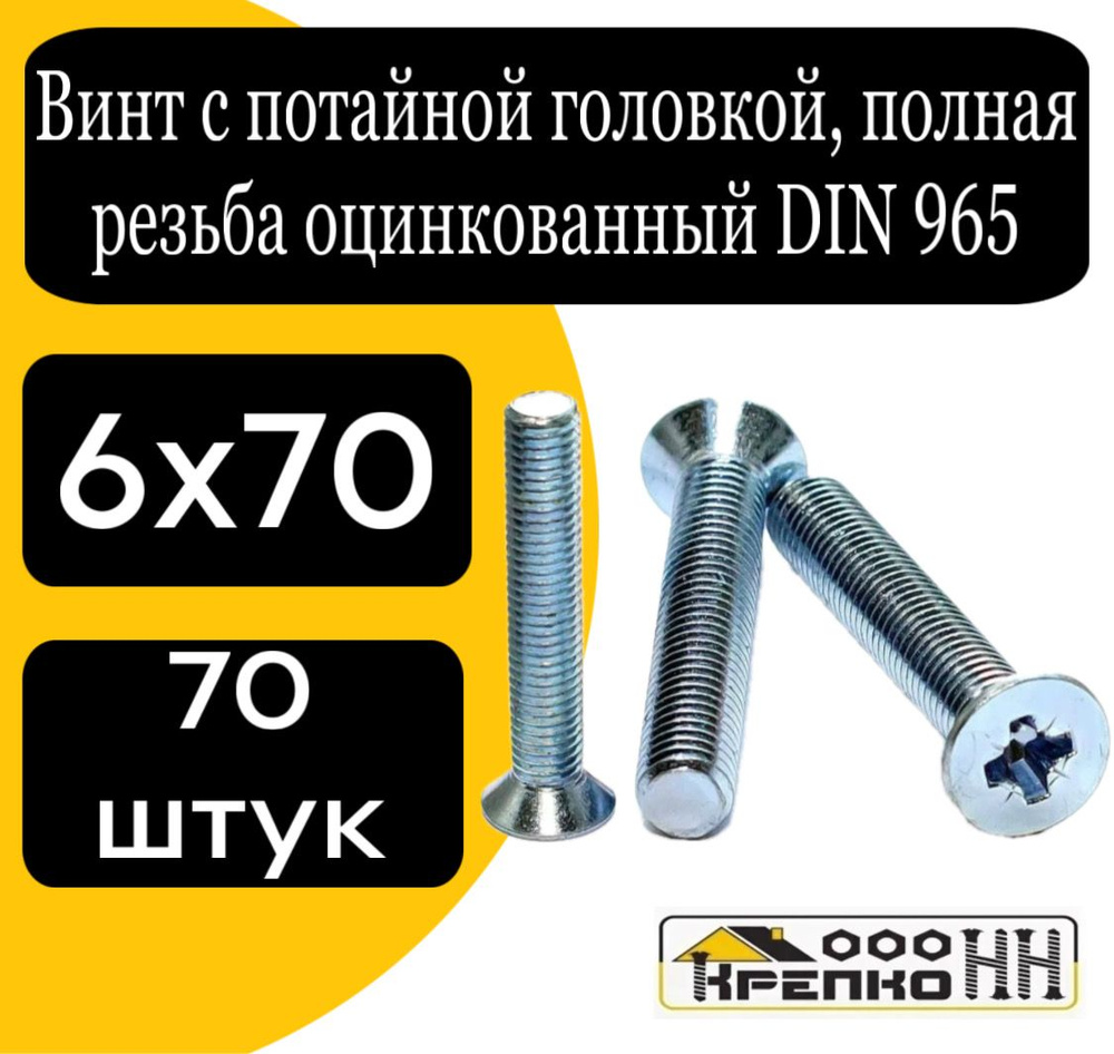 КрепКо-НН Винт M6 x 6 x 70 мм, головка: Потайная, 70 шт. 900 г #1