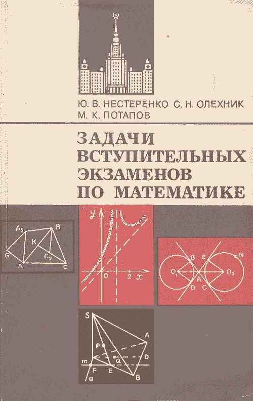 Задачи вступительных экзаменов по математике | Нестеренко Ю. В., Олехник Слав Николаевич  #1