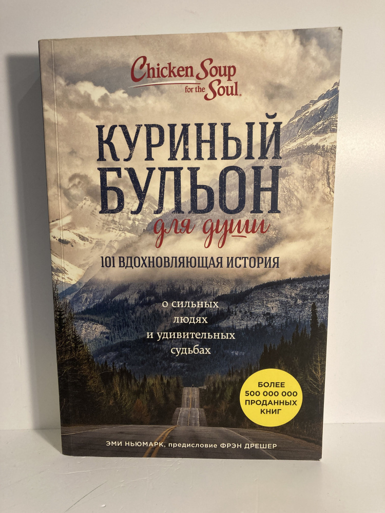 Куриный бульон для души: 101 вдохновляющая история о сильных людях и удивительных судьбах | Ньюмарк Эми #1