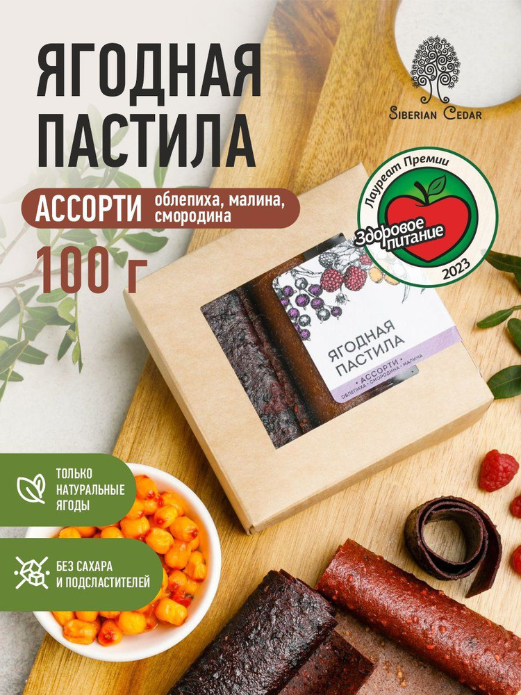 Ягодная пастила без сахара Сибирский кедр ассорти чёрная смородина, облепиха, малина 100 г  #1