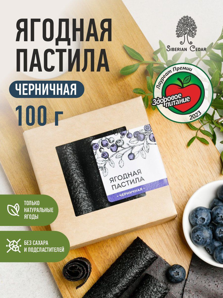 Ягодная пастила без сахара Сибирский кедр черничная 100 г  #1