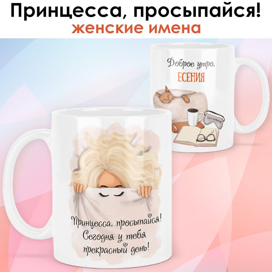 print LOOK / Кружка Есения "Просыпайся. Блондинка" именной подарок женщине, девушке / белая основа  #1