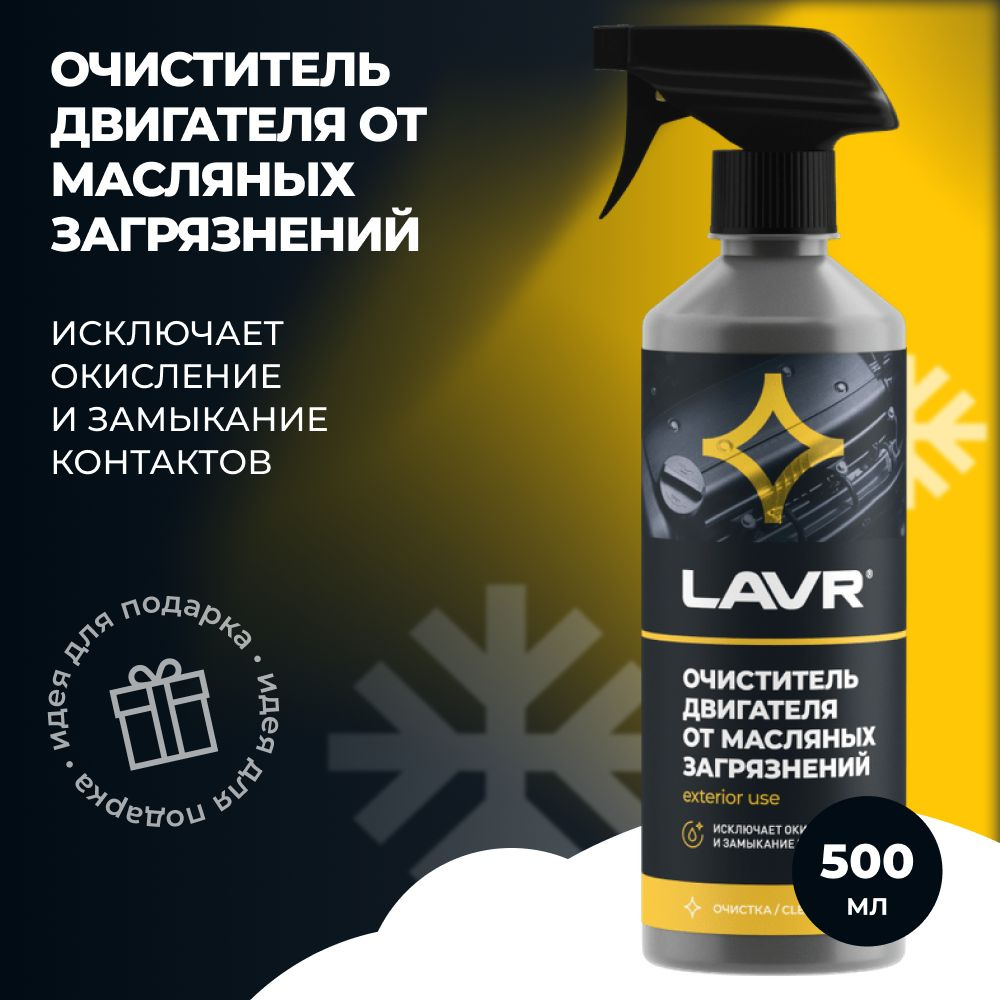 LAVR Ln1503 Очиститель двигателя от масляных загрязнений LAVR, 500 ml  #1