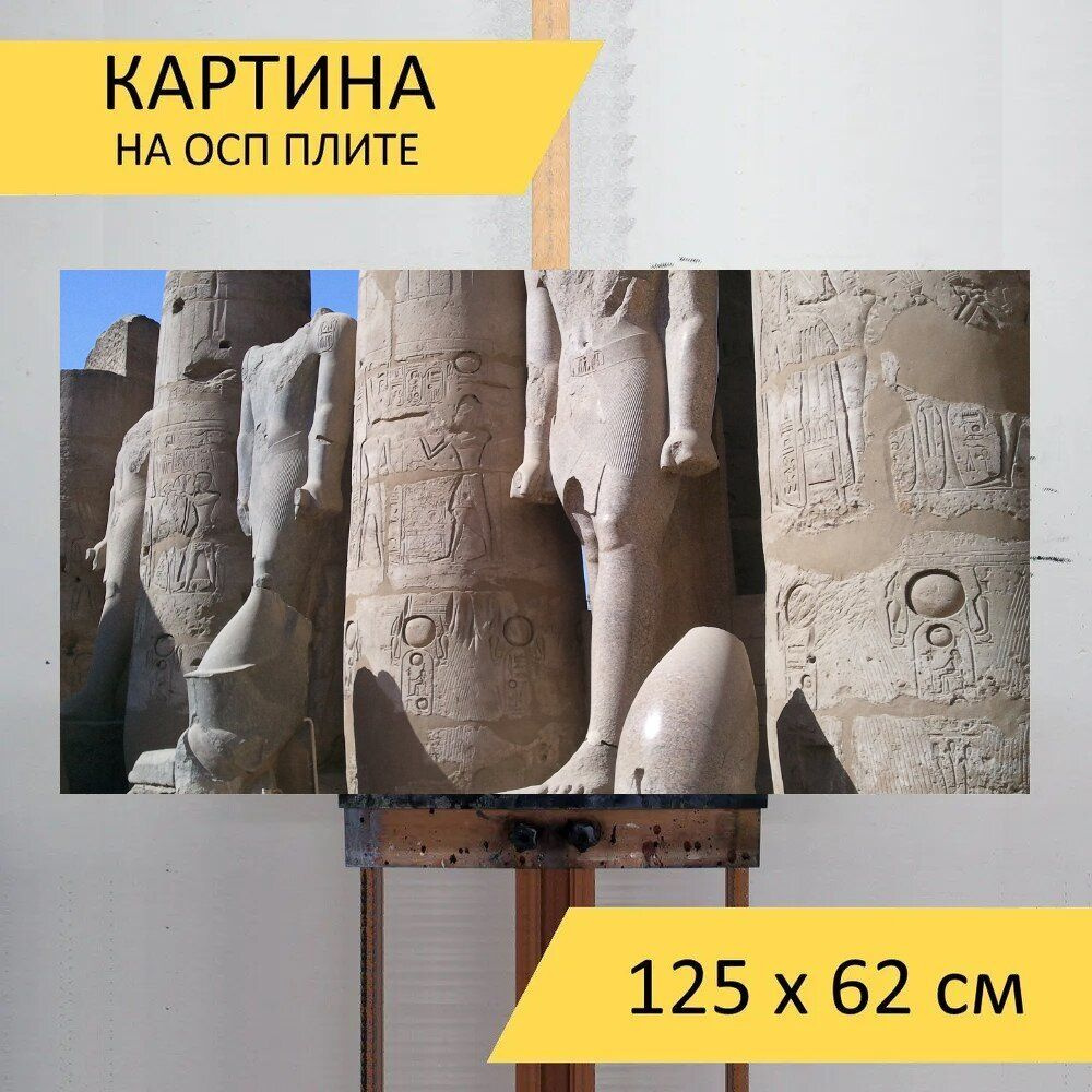LotsPrints Картина "Луксор, египет луксор, храм 55", 125  х 62 см #1