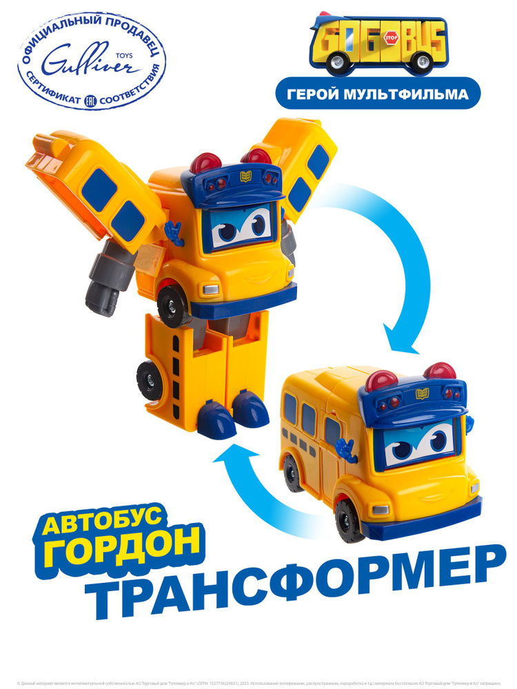 Робот трансформер "Школьный автобус Гордон",GoGo Bus, Автобус Гордон, YS3024A  #1