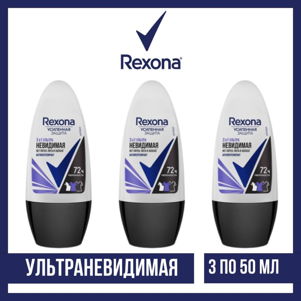 Комплект 3 шт., Антиперспирант-ролл Rexona Ультраневидимая, 3 шт. по 50 мл  #1