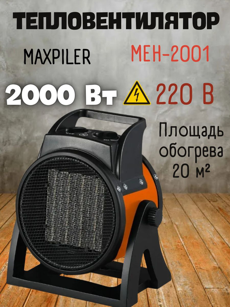 Электрический нагреватель MAXPILER MEH-2001 (2 кВт, площадь обогрева 20 м2 ) для обогрева помещения / #1