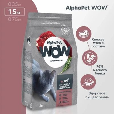 Корм для кошек сухой AlphaPet WOW для домашних кошек, с говядиной и печенью, 1,5 кг  #1