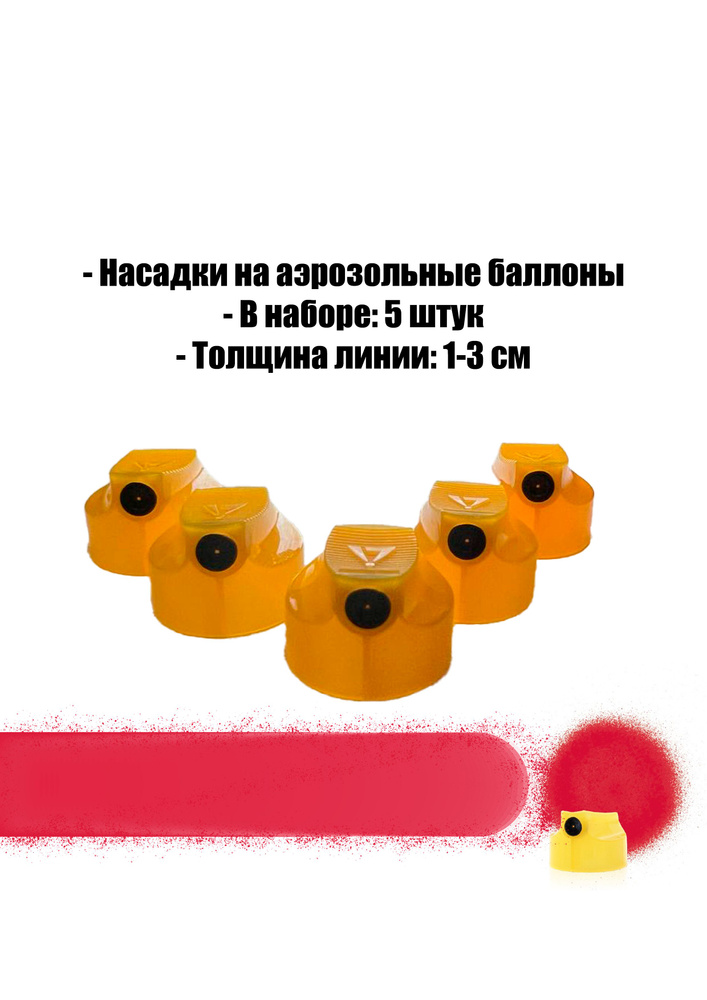 Cap Universal Banana Yellow Skinny (тонкий кэп) для аэрозольных баллонов, 5 штук  #1