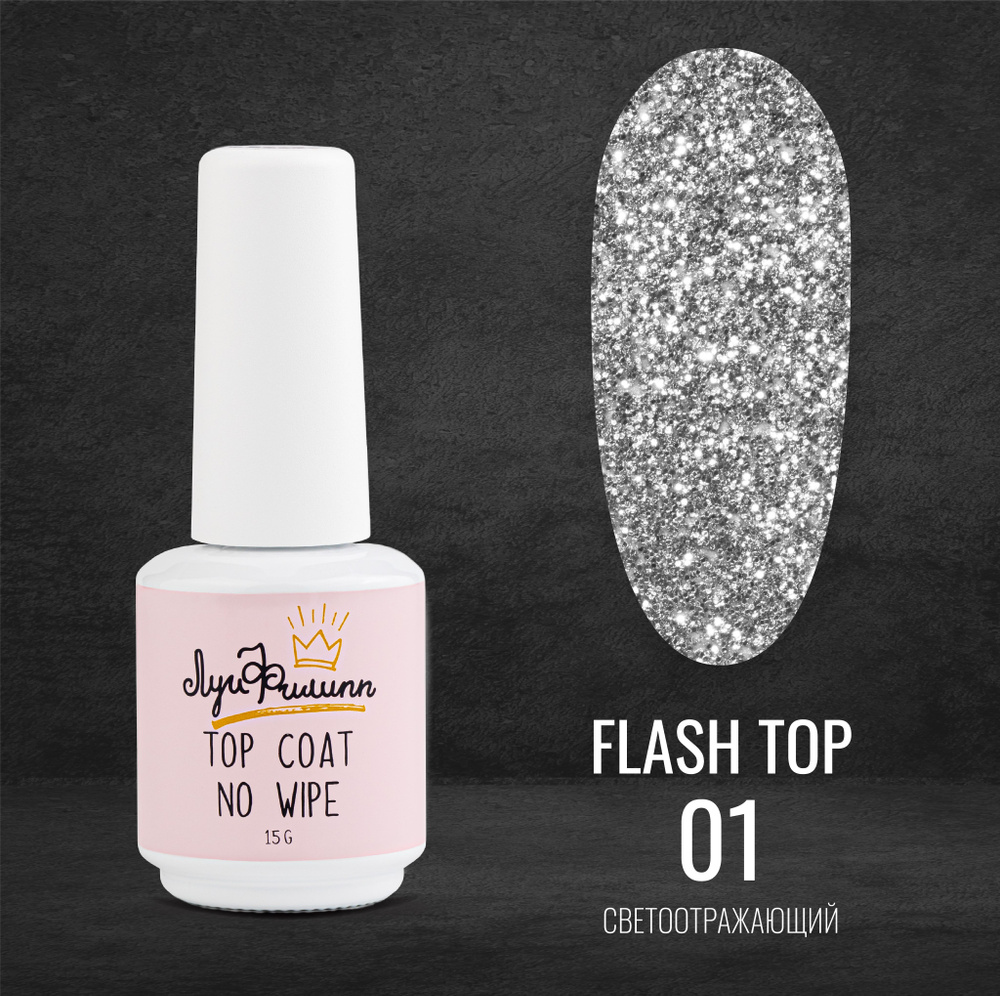 Луи Филипп топовое покрытие (топ) с серебряными светоотражающими частицами / топ для ногтей Flash Top #1