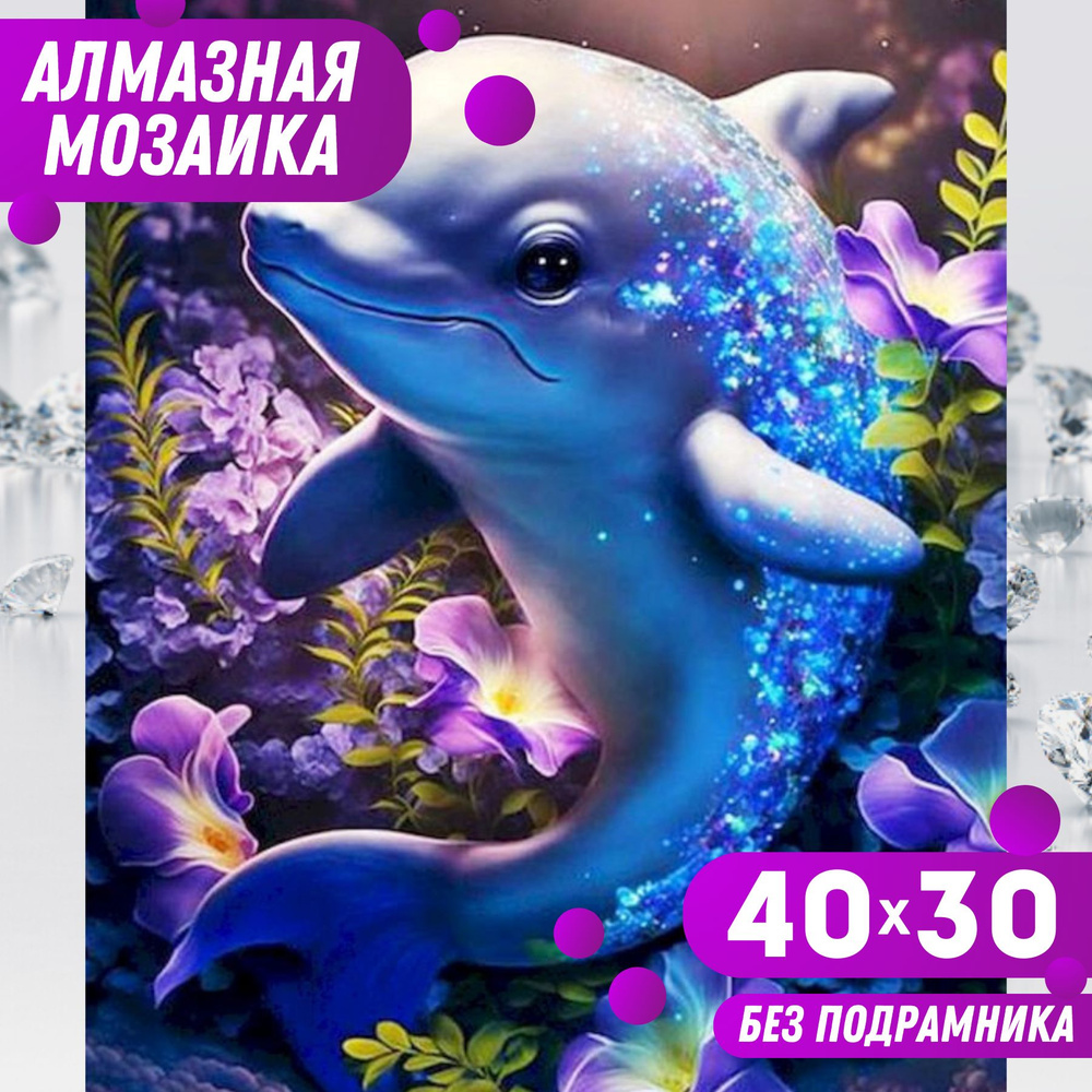 BILMANI Алмазная мозаика (вышивка) БЕЗ ПОДРАМНИКА 30х40 полная выкладка "Дельфин" полный набор для детей #1