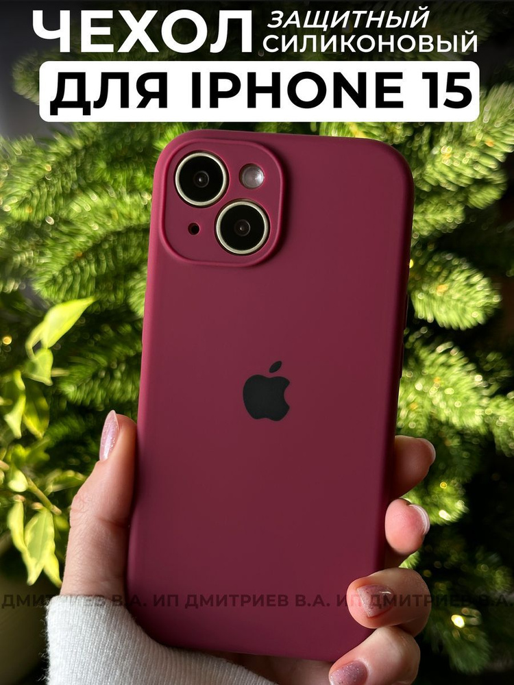 Чехол на iPhone 15 бордовый силиконовый с защитой камеры #1