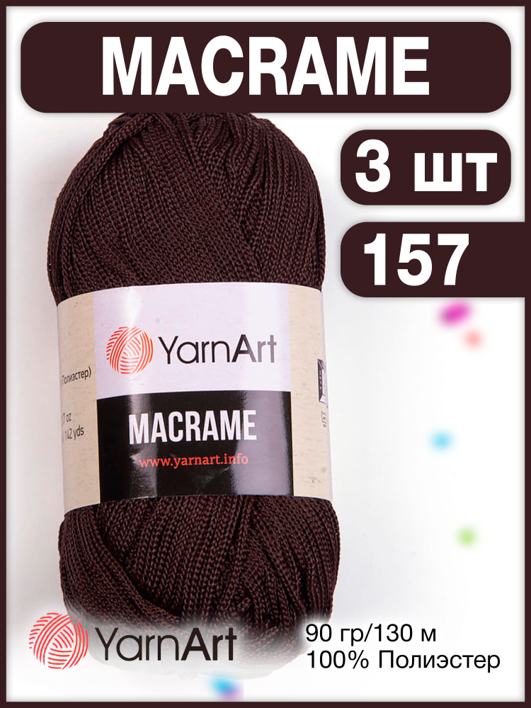 Пряжа Macrame ЯрнАрт Макраме 157 шоколадный, 3 шт. #1