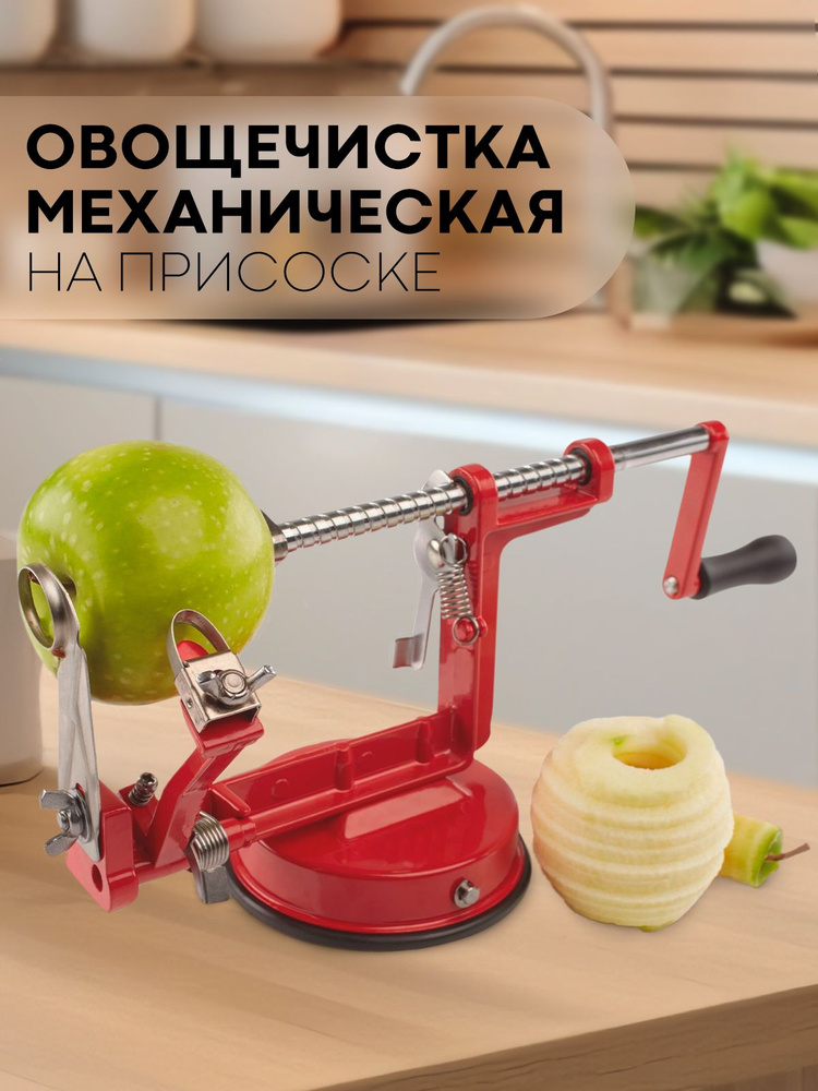 Механическая яблокочистка Apple Peeler Slicer на присоске (инструмент для очистки и спиральной нарезки #1