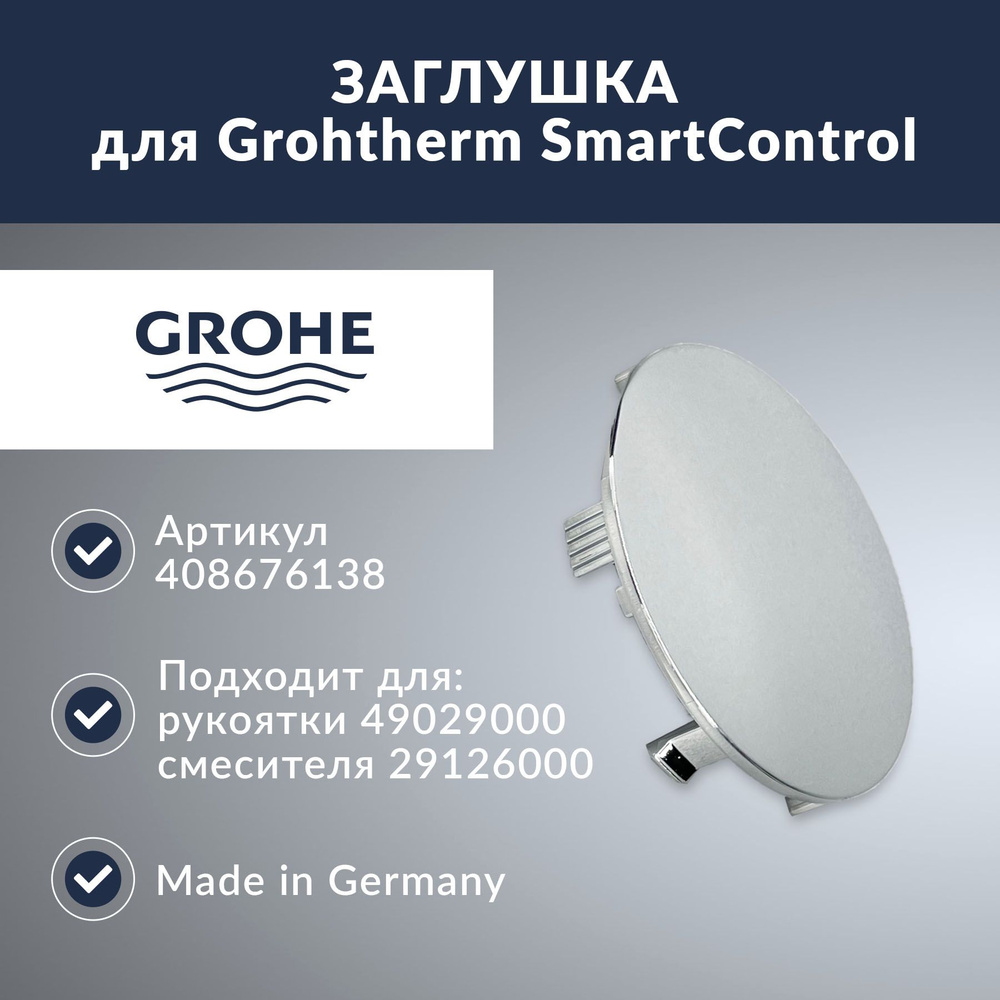 Заглушка GROHE Grohtherm SmartControl (408676138) #1