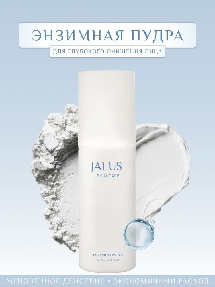 JALUS / Высокоэффективная энзимная пудра для глубокого очищения лица, Средство для умывания и снятия #1