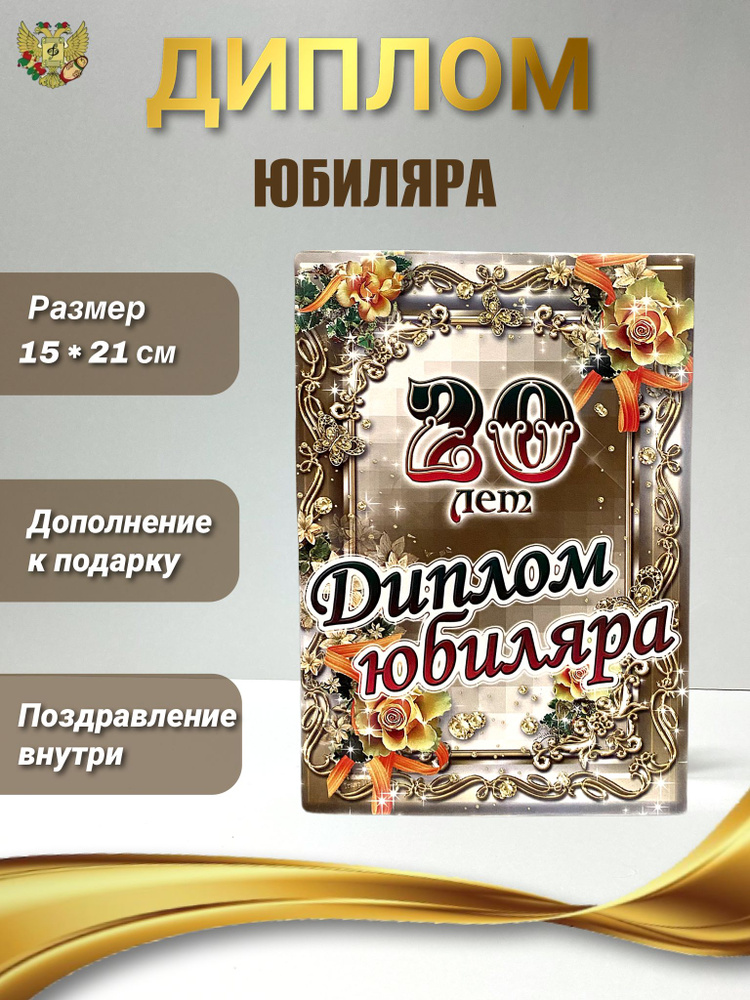 Диплом открытка подарок на Юбилей мужчине 20 лет, 150 х 210 мм  #1