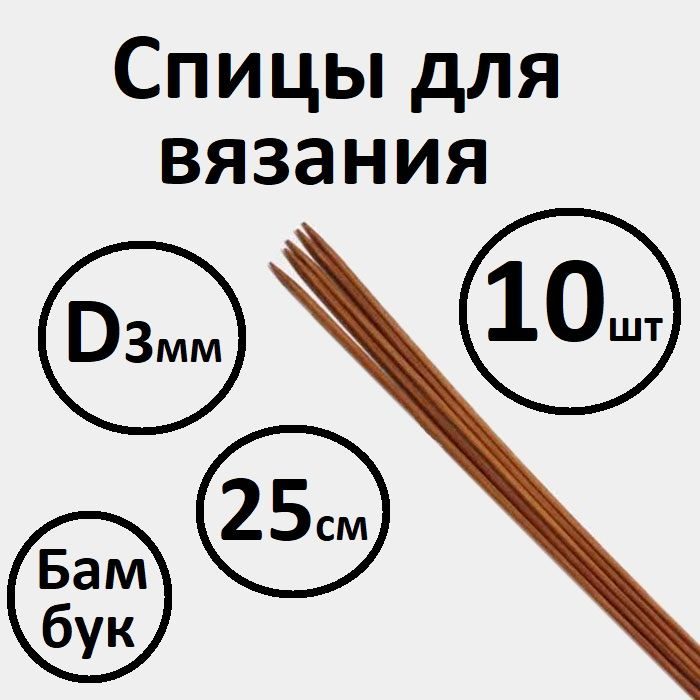 Спицы для вязания чулочные бамбук d - 3 мм, 25 см., 10 шт #1