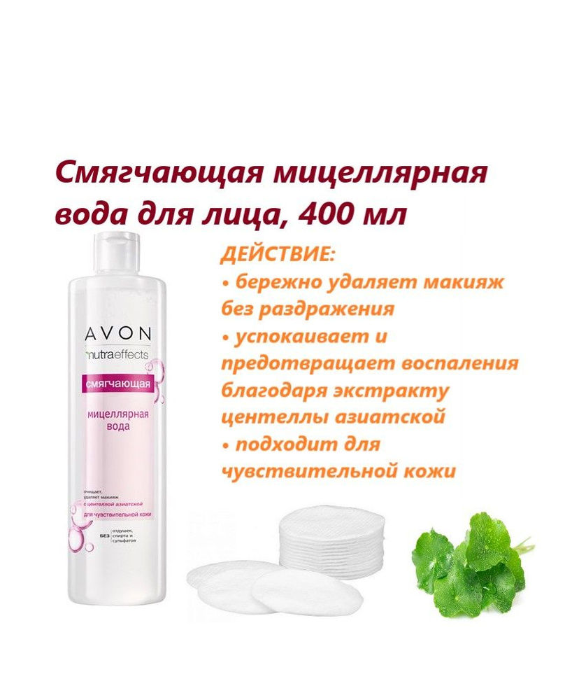 Эйвон/AVON Смягчающая мицеллярная вода для лица, 400 мл. #1