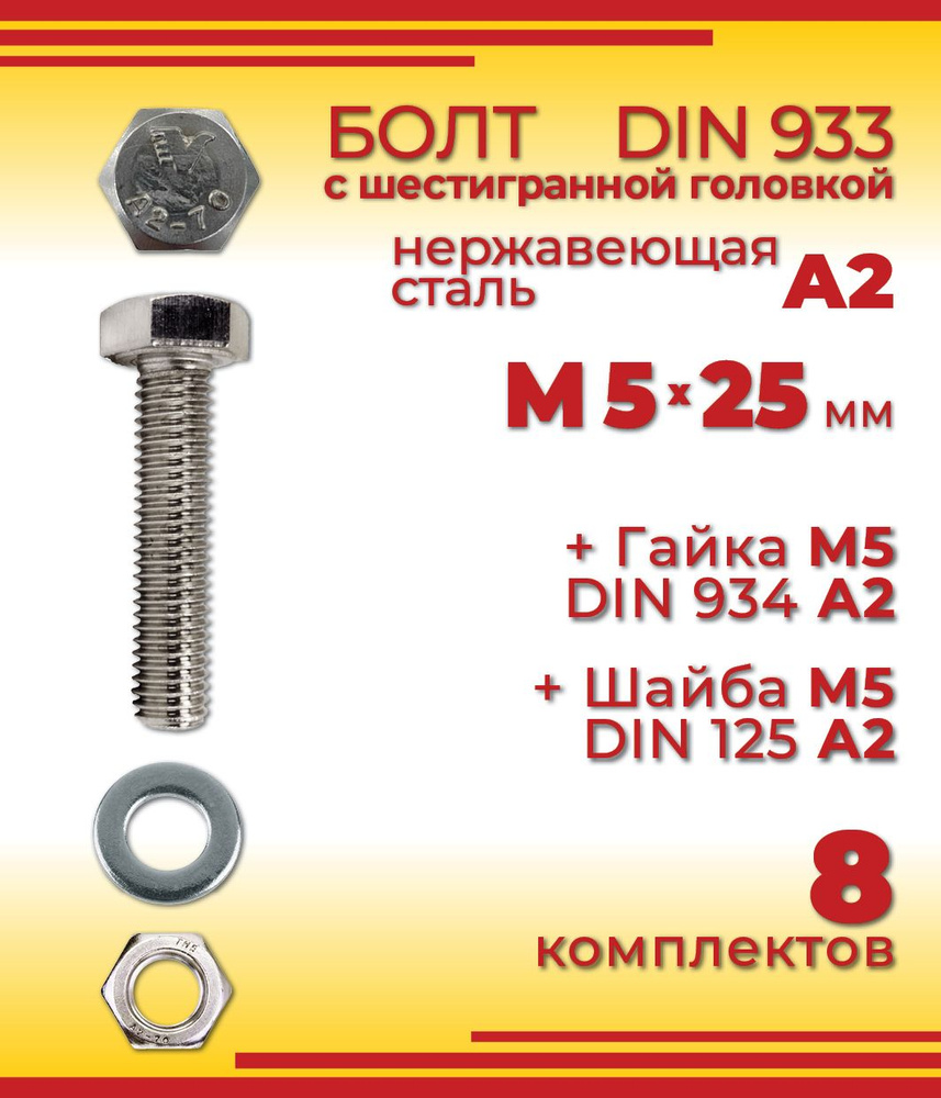 Болт М5 х 25 мм, DIN 933, нержавеющая сталь А2, с шестигранной головкой + Гайка + Шайба, 8 шт  #1