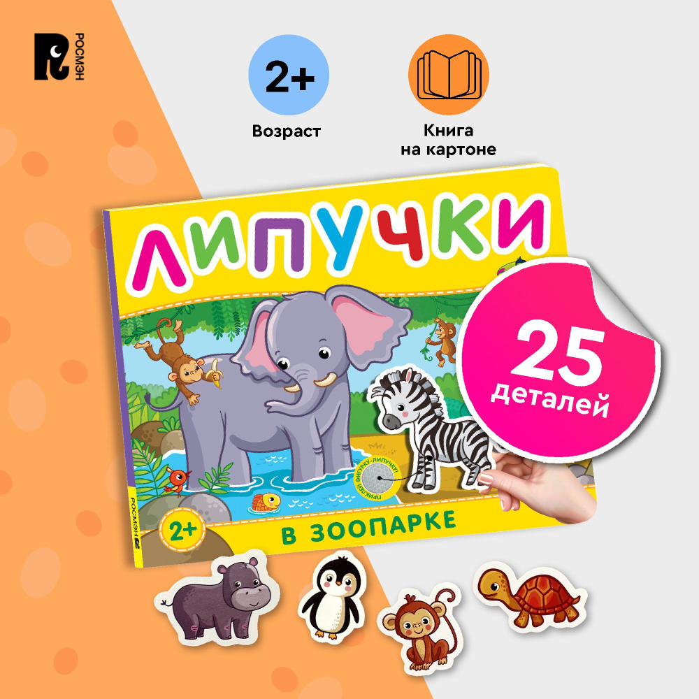 Книга с липучками для малышей | Котятова Наталья Игоревна  #1