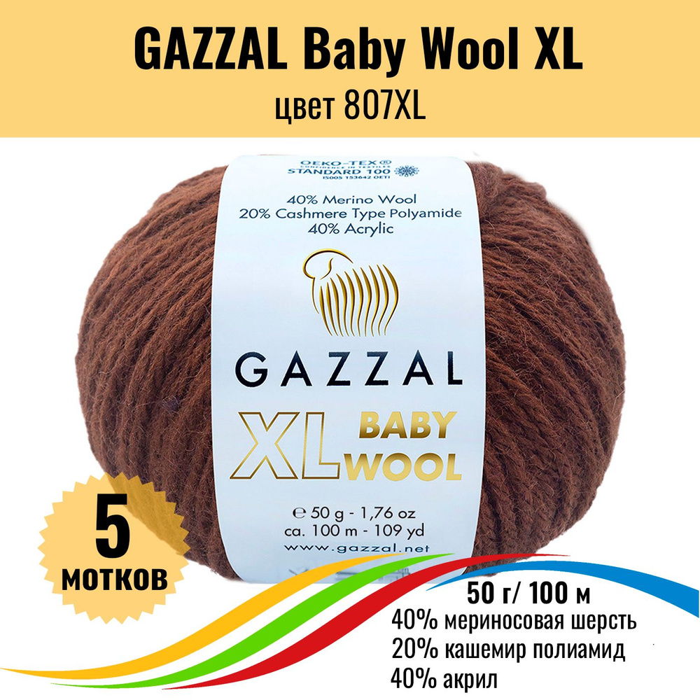 Теплая пряжа для детских вещей GAZZAL Baby Wool XL (Газал Бэби Вул хл), цвет 807XL, 5 штук  #1