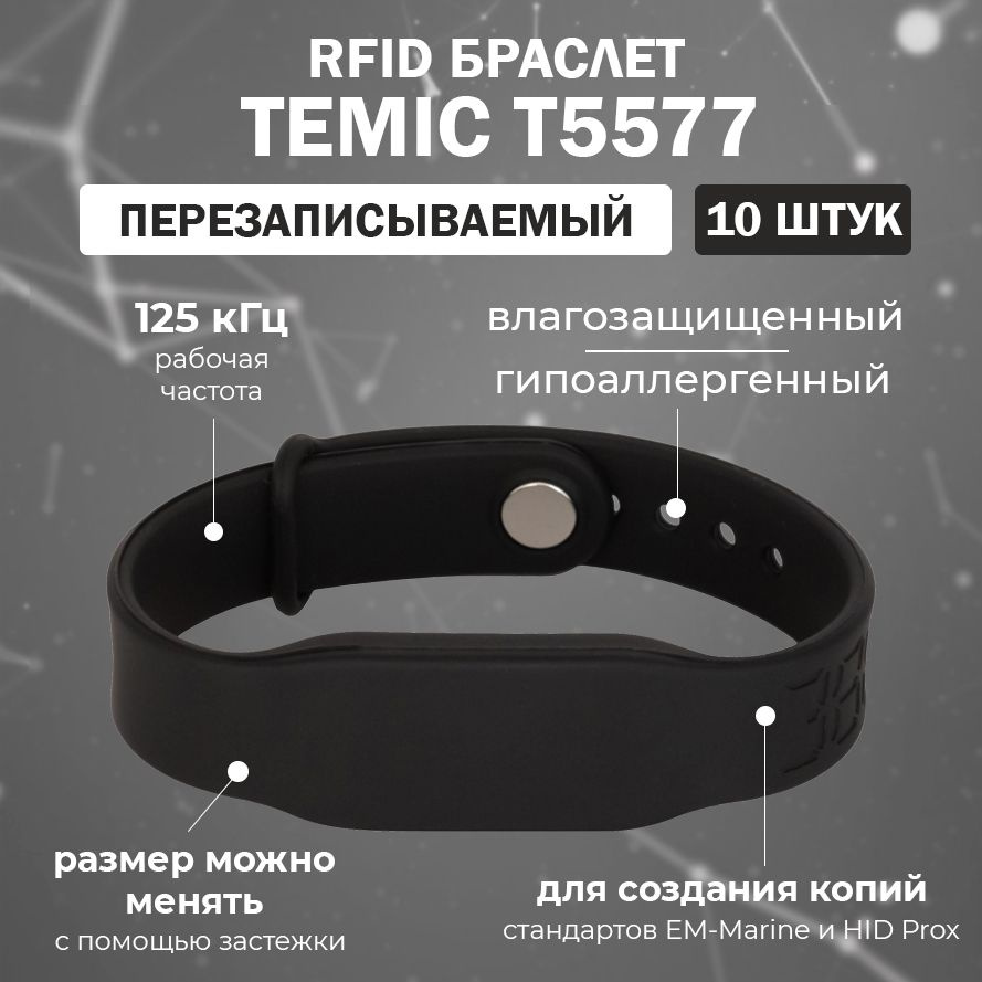 Перезаписываемый RFID браслет T5577 "PRESTIGE-TEMIC" ЧЕРНЫЙ 125 кГц / для создания копий идентификаторов #1