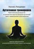 Аутогенная тренировка и самовнушение: шесть базовых классических упражнений, доступных каждому