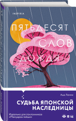 Пятьдесят слов дождя | Лемми Аша Книги, которые прочитала Саша Кулич