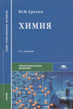 Ю.М. Ерохин Химия – Купить В Интернет-Магазине OZON По Низкой Цене