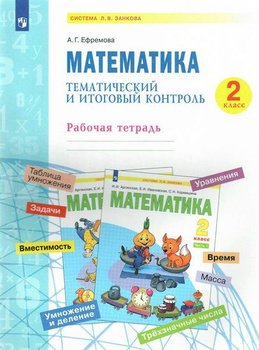 ГДЗ: Математика 4 класс Аргинская, Ивановская - Учебник