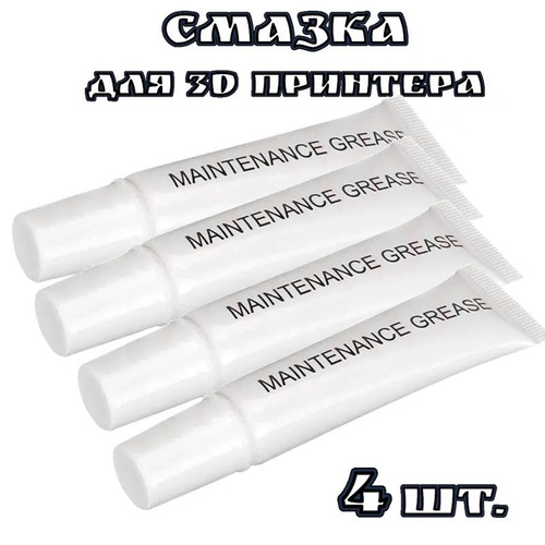 Смазка для винтов и линейных направляющих 3D принтера 10 г. 4шт ...