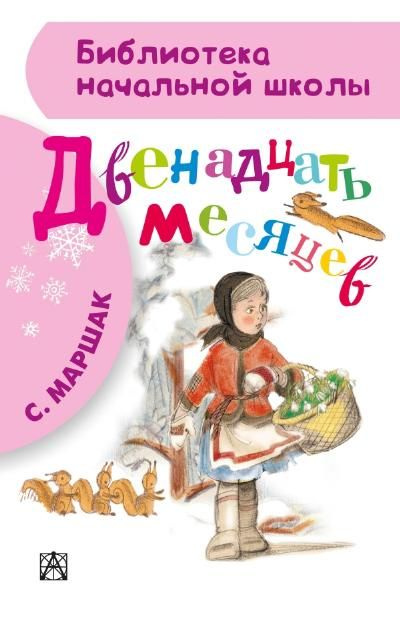 12 Месяцев Книга Купить