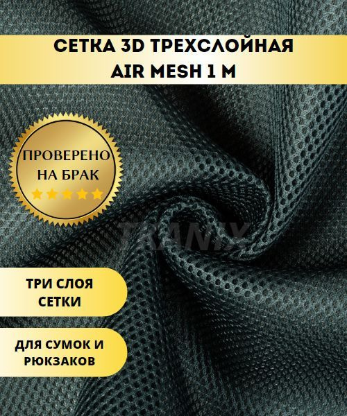 Сетка 3d Трехслойная Air Mesh Купить