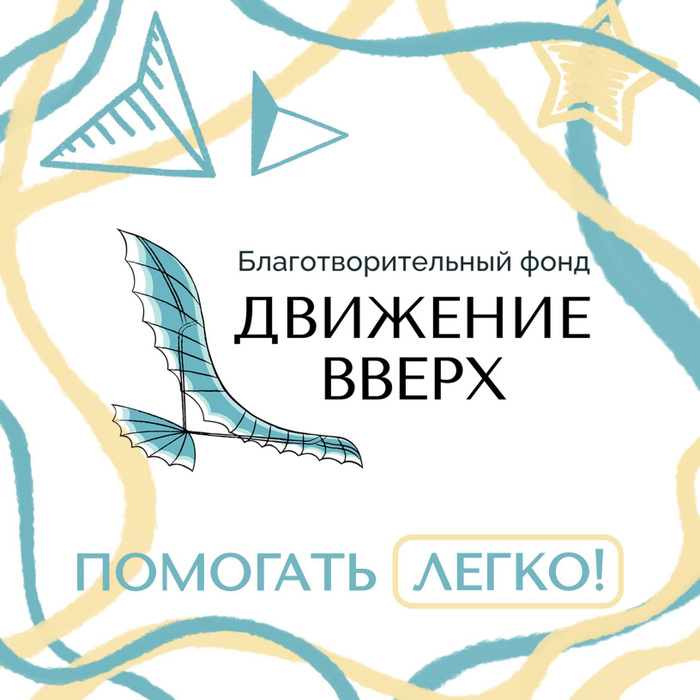 Фон движение вверх. Благотворительный фонд движение. Благотворительная акция в ресторане. Благотворительный фонд ангелы 2. Благотворительный фонд движение вверх.