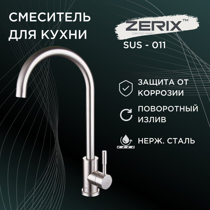 Смеситель для кухни zerix sus 011g