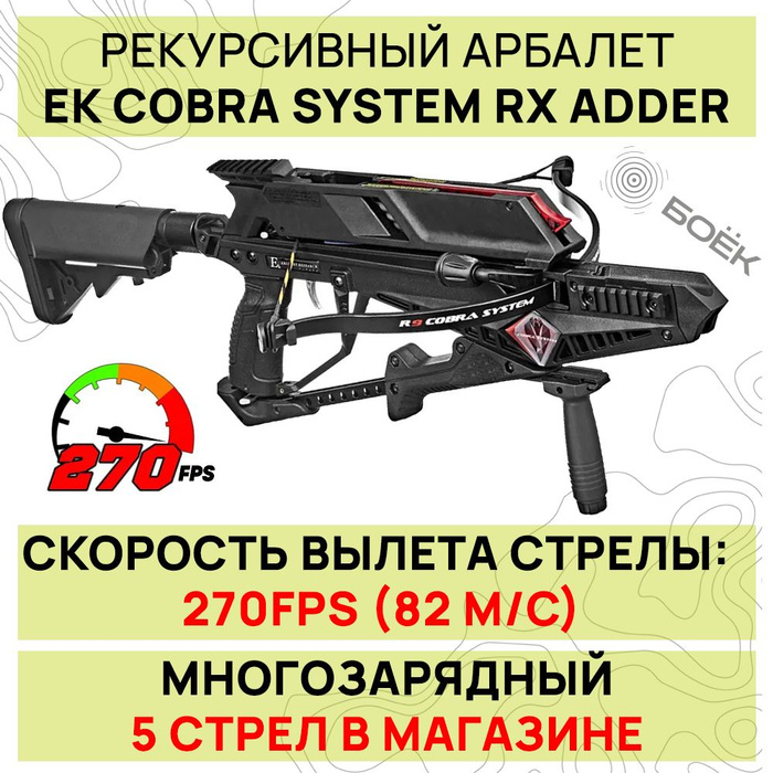Арбалет многозарядный cobra system adder. Арбалет многозарядный ek cobra system rx adder. арбалет ek archery cobra r9. стрела карбоновая 7,5&quot; для арбалета ek cobra system r9. арбалет кобра 300.