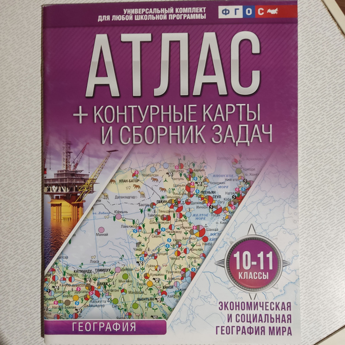 атлас экономическая социальная география 10 класс